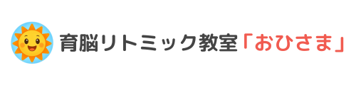 一宮市の育脳リトミック教室「おひさま」